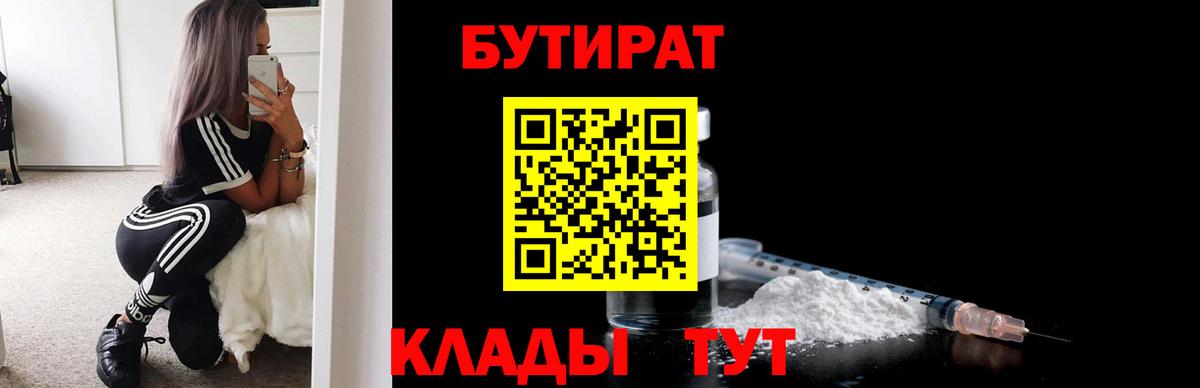 Бутират  БУТИРАТ 1.4BDO  Вход с VPN  Дивногорск 