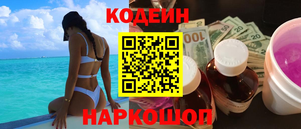 Codein напиток Lean (лин) Дивногорск