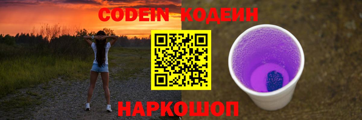 Дивногорск  Кодеин Purple Drank  Вход с VPN 